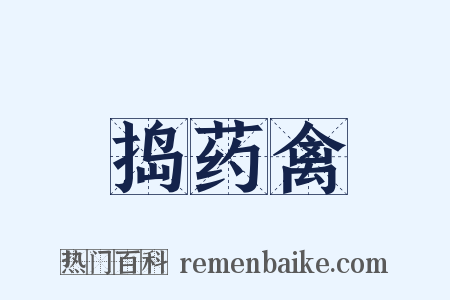 捣药禽是什么意思的图片